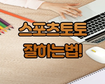 먹튀검증 스포츠토토 잘하는법