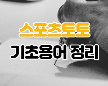 먹튀검증 스포츠토토 용어