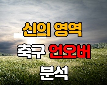 먹튀검증 축구 언오버 분석