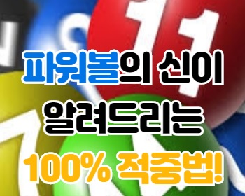 먹튀검증 파워볼 적중법