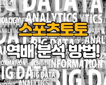 먹튀검증 토토 역배분석