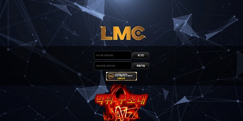 먹튀검증 LMC