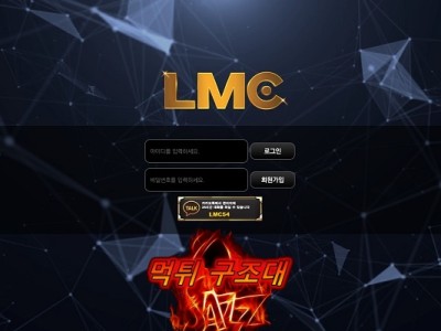 먹튀검증 LMC